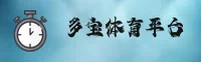 多宝体育(DUOBAO)官方网站 - 官方正版授权，安全可靠首选